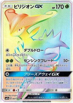 Virizion GX 067/060 [SM7a Thunderclap Spark] Holofoil (Japanese)