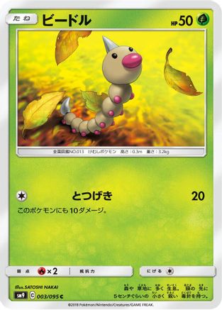 Weedle 003/095 [SM9 Tag Bolt] (Japanese)