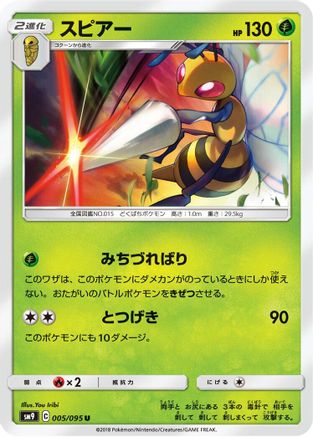 Beedrill 005/095 [SM9 Tag Bolt] (Japanese)