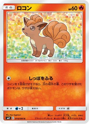 Vulpix 014/095 [SM9 Tag Bolt] (Japanese)