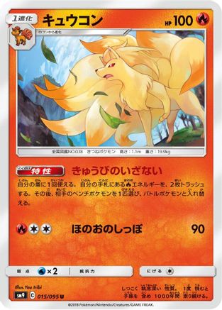 Ninetales 015/095 [SM9 Tag Bolt] (Japanese)