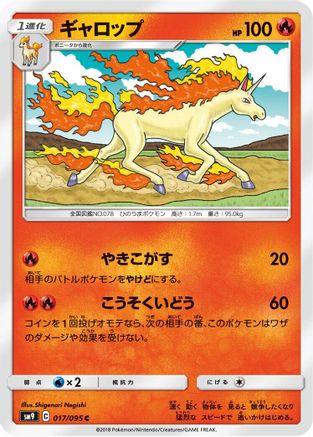 Rapidash 017/095 [SM9 Tag Bolt] (Japanese)