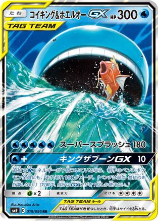 Magikarp & Wailord GX 019/095 [SM9 Tag Bolt] Holofoil (Japanese)
