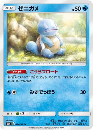 Squirtle 020/095 [SM9 Tag Bolt] (Japanese)