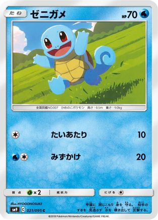 Squirtle 021/095 [SM9 Tag Bolt] (Japanese)