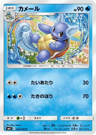 Wartortle 022/095 [SM9 Tag Bolt] (Japanese)