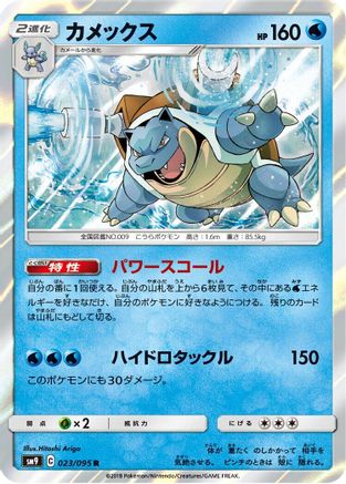 Blastoise 023/095 [SM9 Tag Bolt] Holofoil (Japanese)