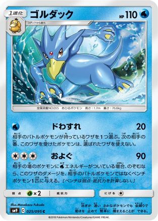 Golduck 025/095 [SM9 Tag Bolt] (Japanese)