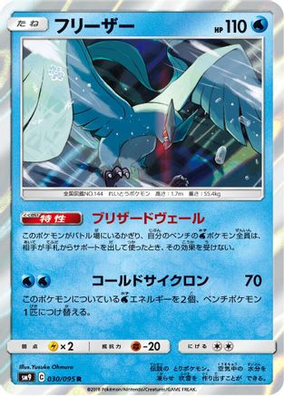 Articuno 030/095 [SM9 Tag Bolt] Holofoil (Japanese)