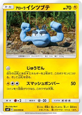 Alolan Geodude 033/095 [SM9 Tag Bolt] (Japanese)