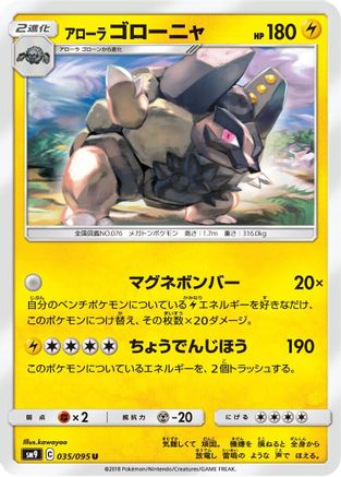Alolan Golem 035/095 [SM9 Tag Bolt] (Japanese)