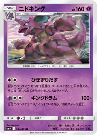 Nidoking 044/095 [SM9 Tag Bolt] (Japanese)