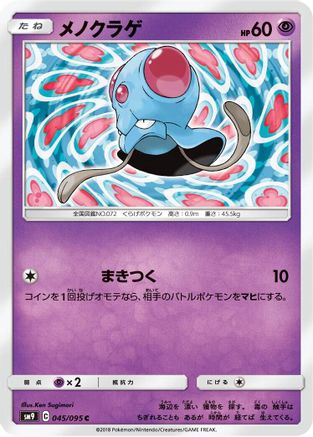 Tentacool 045/095 [SM9 Tag Bolt] (Japanese)