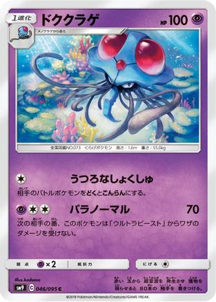 Tentacruel 046/095 [SM9 Tag Bolt] (Japanese)