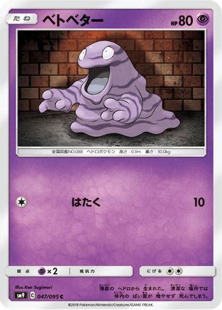 Grimer 047/095 [SM9 Tag Bolt] (Japanese)