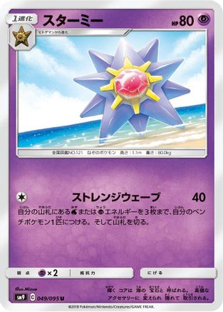 Starmie 049/095 [SM9 Tag Bolt] (Japanese)