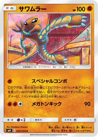 Hitmonlee 054/095 [SM9 Tag Bolt] (Japanese)