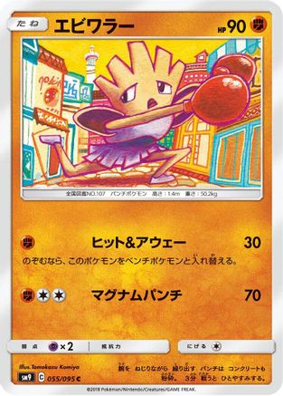 Hitmonchan 055/095 [SM9 Tag Bolt] (Japanese)