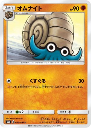 Omanyte 056/095 [SM9 Tag Bolt] (Japanese)