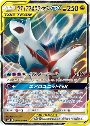Latias & Latios GX 060/095 [SM9 Tag Bolt] Holofoil (Japanese)