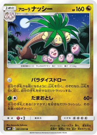 Alolan Exeggutor 061/095 [SM9 Tag Bolt] (Japanese)