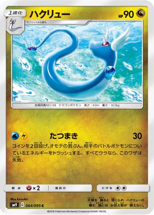 Dragonair 064/095 [SM9 Tag Bolt] (Japanese)