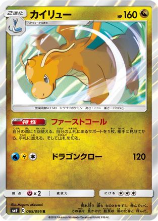 Dragonite 065/095 [SM9 Tag Bolt] Holofoil (Japanese)