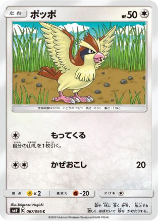Pidgey 067/095 [SM9 Tag Bolt] (Japanese)