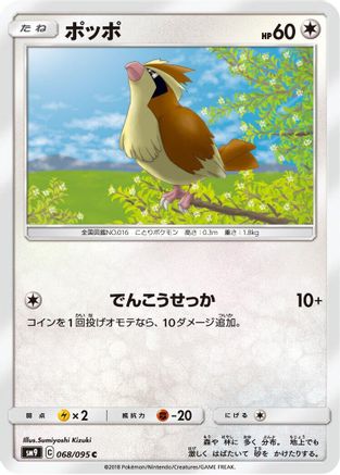 Pidgey 068/095 [SM9 Tag Bolt] (Japanese)