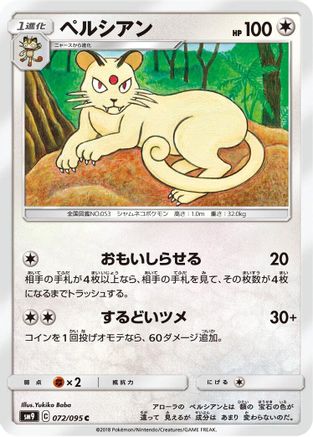 Persian 072/095 [SM9 Tag Bolt] (Japanese)