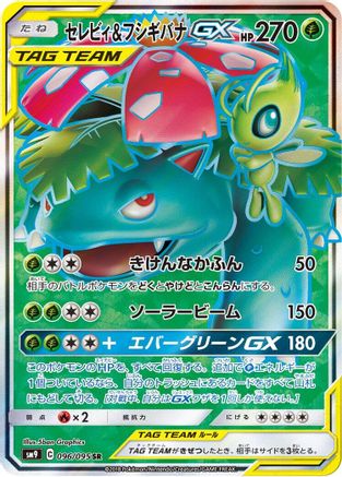 Celebi & Venusaur GX 096/095 [SM9 Tag Bolt] Holofoil (Japanese)