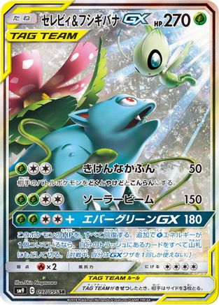 Celebi & Venusaur GX 097/095 [SM9 Tag Bolt] Holofoil (Japanese)