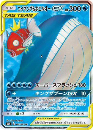 Magikarp & Wailord GX 098/095 [SM9 Tag Bolt] Holofoil (Japanese)