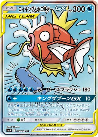 Magikarp & Wailord GX 099/095 [SM9 Tag Bolt] Holofoil (Japanese)