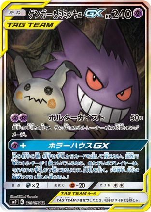 Gengar & Mimikyu GX 103/095 [SM9 Tag Bolt] Holofoil (Japanese)