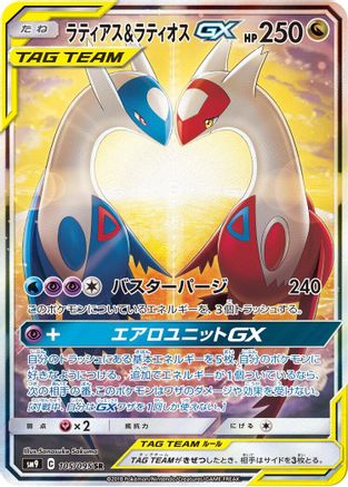 Latias & Latios GX 105/095 [SM9 Tag Bolt] Holofoil (Japanese)