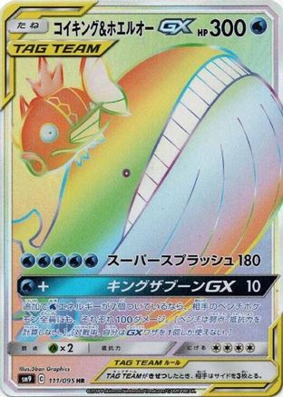 Magikarp & Wailord GX 111/095 [SM9 Tag Bolt] Holofoil (Japanese)