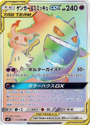 Gengar & Mimikyu GX 113/095 [SM9 Tag Bolt] Holofoil (Japanese)