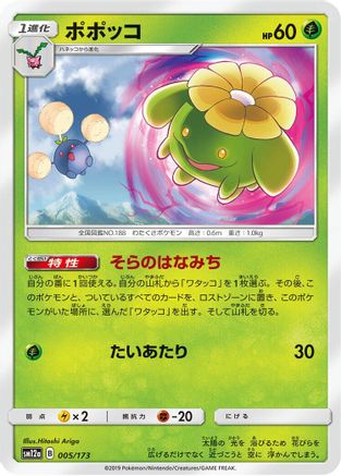 Skiploom 005/173 [SM12a TAG TEAM GX Tag All Stars] (Japanese)