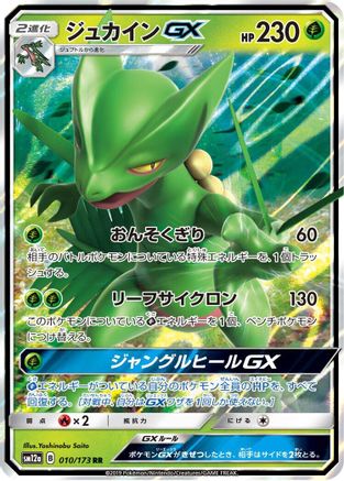 Sceptile GX 010/173 [SM12a TAG TEAM GX Tag All Stars] Holofoil (Japanese)