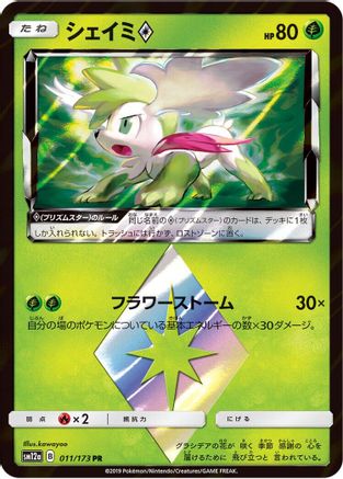 Shaymin Prism Star 011/173 [SM12a TAG TEAM GX Tag All Stars] Holofoil (Japanese)