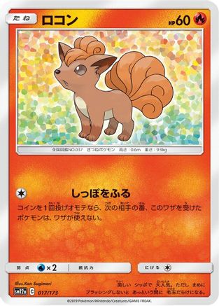 Vulpix 017/173 [SM12a TAG TEAM GX Tag All Stars] (Japanese)