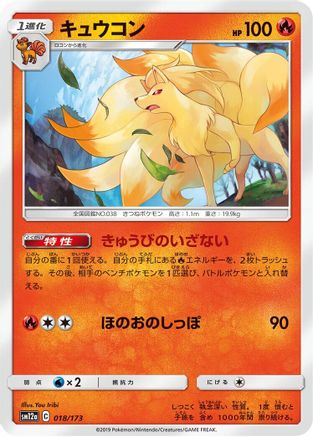 Ninetales 018/173 [SM12a TAG TEAM GX Tag All Stars] (Japanese)