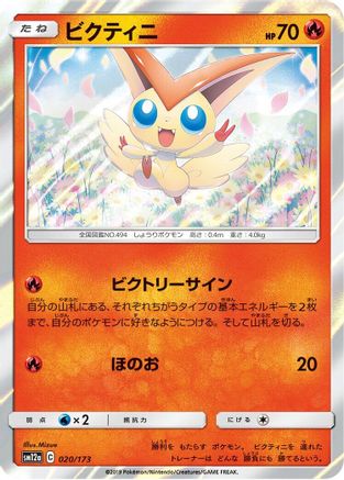 Victini 020/173 [SM12a TAG TEAM GX Tag All Stars] Holofoil (Japanese)