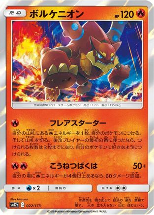 Volcanion 022/173 [SM12a TAG TEAM GX Tag All Stars] Holofoil (Japanese)
