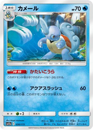 Wartortle 030/173 [SM12a TAG TEAM GX Tag All Stars] (Japanese)
