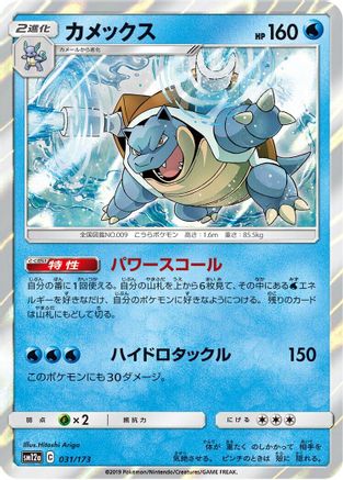Blastoise 031/173 [SM12a TAG TEAM GX Tag All Stars] Holofoil (Japanese)