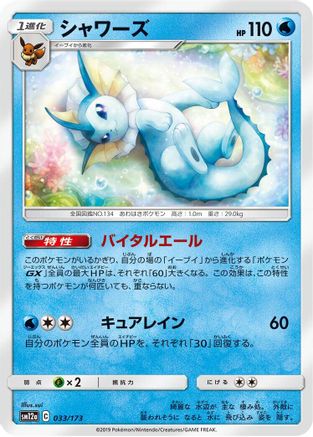 Vaporeon 033/173 [SM12a TAG TEAM GX Tag All Stars] (Japanese)