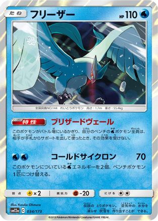 Articuno 034/173 [SM12a TAG TEAM GX Tag All Stars] Holofoil (Japanese)