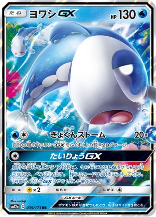 Wishiwashi GX 039/173 [SM12a TAG TEAM GX Tag All Stars] Holofoil (Japanese)
